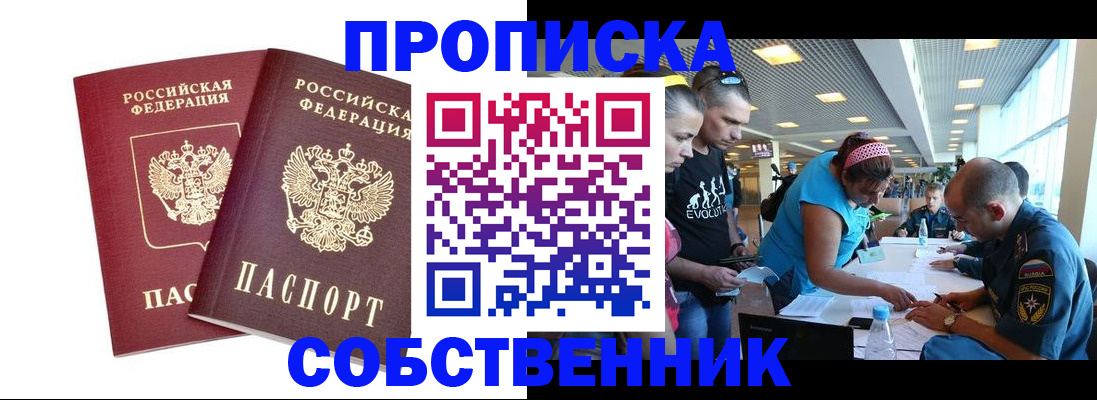 купить прописку в Шадринске